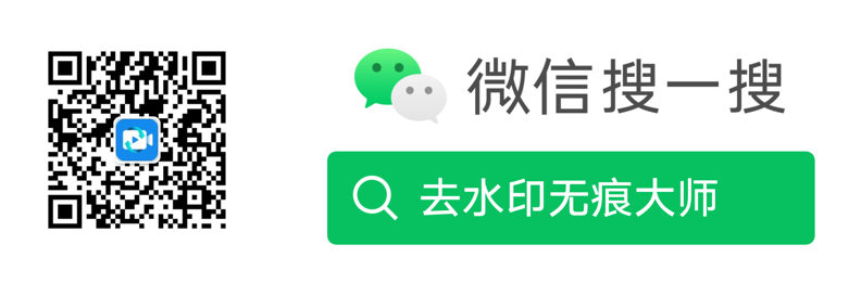 去水印无痕大师公众号